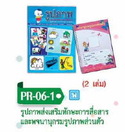 หนังสือรูปภาพส่งเสริมทัษะการสือสารและพจนานุกรมรูปภาพส่วนตัว