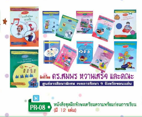 หนังสือชุดฝึกทักษะเตรียมความพร้อมก่อนการเรียน(ชุดละ 12 เล่ม)