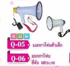 แมคกาโฟน ยี่ห้อ Mitsumi กำลังขับ 80 วัตต์