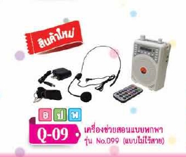 เครื่องช่วยสอนแบบพกพา n0. 099(ไม่ไร้สาย)