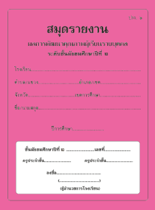 ปพ.6 สมุดรายงาน ผลการพัฒนาคุณภาพผู้เรียนรายบุคคล ระดับชั้นมัธยมศึกษาปีที่2