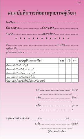 ปพ.5 สมุดบันทึกการพัฒนาคุณภาพผู้เรียน (เล่มหนา)