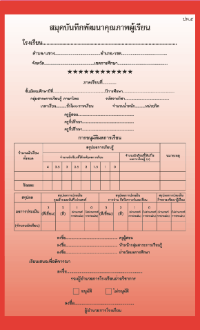 ปพ.5 รายวิชาภาษาไทย ( มัธยมศึกษา)