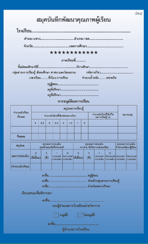 ปพ.5 รายวิชาสังคมศึกษา ศาสนา และวัฒนธรรม ( มัธยมศึกษา)