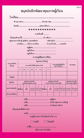 ปพ.5 รายวิชาสุขศึกษาและพลศึกษา ( มัธยมศึกษา)