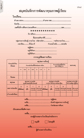 ปพ.5 รายวิชาภาษาไทย ( ประถมศึกษา )