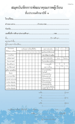 ปพ.5 สมุดบันทึกการพัฒนาคุณภาพผู้เรียน ชั้นประถมศึกษาปีที่ 3