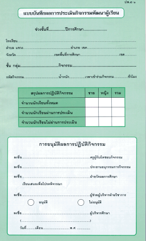 ปพ.5/1 แบบบันทึกผลการประเมินกิจกรรมพัฒนาผู้เรียน