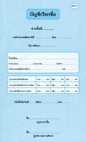 ปพ.03 บัญชีเรียกชื่อ (ประถมศึกษา)