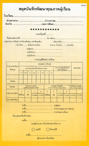 ปพ.5 รายวิชาหน้าที่พลเมือง (มัธยม)