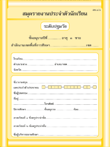 อบ.1/1 สมุดรายงานประจำตัวนักเรียน ( 3 ขวบ )