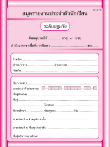 อบ.1/2 สมุดรายงานประจำตัวนักเรียน ( 4 ขวบ )