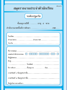 อบ.1/3 สมุดรายงานประจำตัวนักเรียน ( 5 ขวบ )