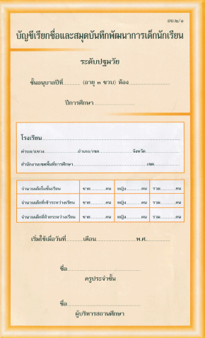 อบ.2/1 บัญชีเรียกชื่อและสมุดบันทึกพัฒนาการเด็ก ( 3 ขวบ )