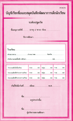 อบ.2/2 บัญชีเรียกชื่อและสมุดบันทึกพัฒนาการเด็ก ( 4 ขวบ )