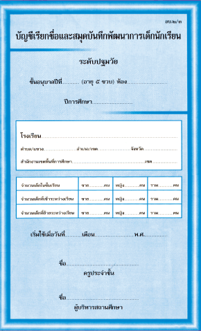 อบ.2/3 บัญชีเรียกชื่อและสมุดบันทึกพัฒนาการเด็ก (5 ขวบ )