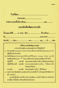 อบ.3/1 แบบบันทึกพัฒนาการเด็ก ( 3 ขวบ )