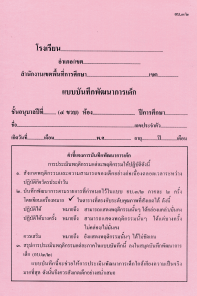 อบ.3/2 แบบบันทึกพัฒนาการเด็ก (4 ขวบ )