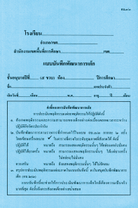 อบ.3/3 แบบบันทึกพัฒนาการเด็ก (5 ขวบ )