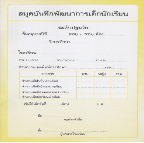 แบบบันทึกพัฒนาการ อนุบาล 3 ขวบ