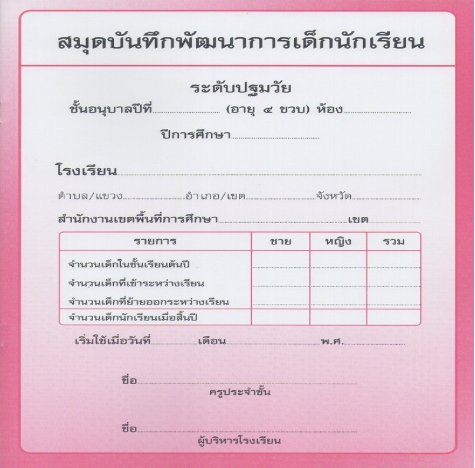 แบบบันทึกพัฒนาการ อนุบาล 4 ขวบ