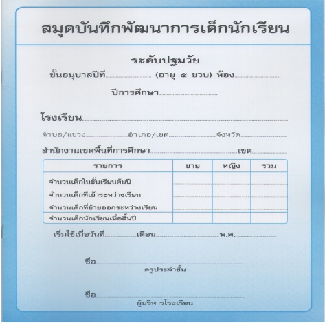 แบบบันทึกพัฒนาการ อนุบาล 5 ขวบ