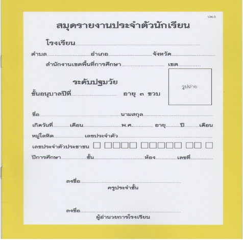 สมุดรายงานประจำตัวนักเรียน อนุบาล 3 ขวบ (ปพ.6 )