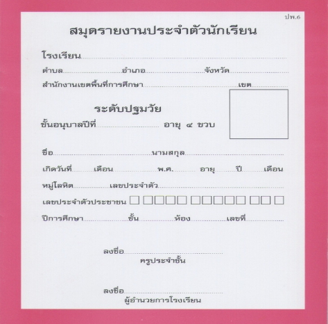 สมุดรายงานประจำตัวนักเรียน อนุบาล 4 ขวบ (ปพ.6 )