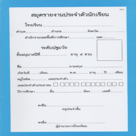 สมุดรายงานประจำตัวนักเรียน อนุบาล 5 ขวบ (ปพ.6 )