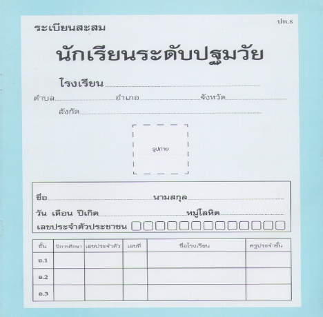 ระเบียนสะสม อนุบาล 1-3 (ปพ.8 )