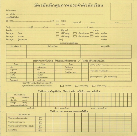 บัตรบันทึกสุขภาพนักเรียน