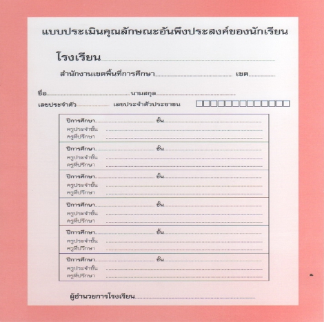 แบบประเมินคุณลักษณะอันพึงประสงค์ (ปพ.4 )