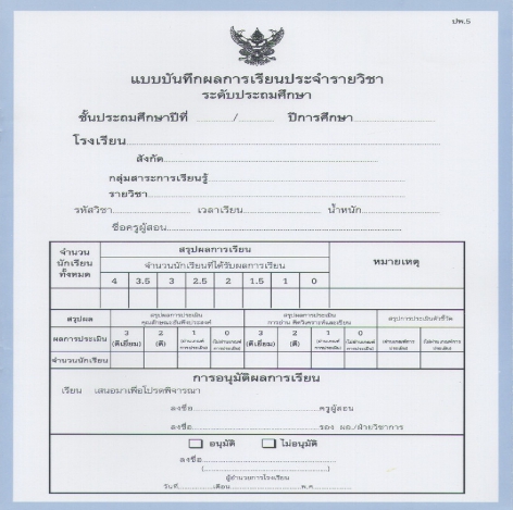 แบบบันทึกผลการเรียนประจำวิชาเพิ่มเติม ระดับประถม (ปพ.5)