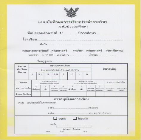 แบบบันทึกผลการเรียนประจำวิชา ชั้นป.1 แยกเล่ม 10 วิชา (ปพ.5)