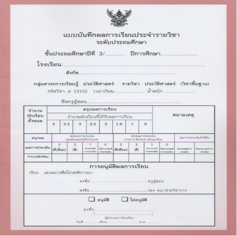 แบบบันทึกผลการเรียนประจำวิชา ชั้นป.3 แยกเล่ม 10 วิชา (ปพ.5)