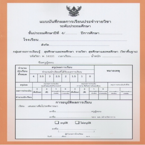 แบบบันทึกผลการเรียนประจำวิชา ชั้นป.4 แยกเล่ม 10 วิชา (ปพ.5)