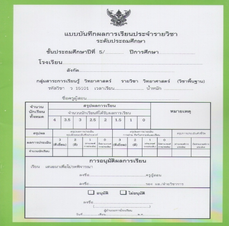 แบบบันทึกผลการเรียนประจำวิชา ชั้นป.5 แยกเล่ม 10 วิชา (ปพ.5)