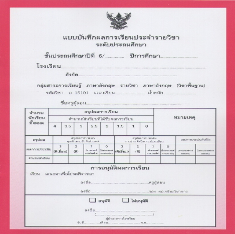 แบบบันทึกผลการเรียนประจำวิชา ชั้นป.6 แยกเล่ม 10 วิชา (ปพ.5)