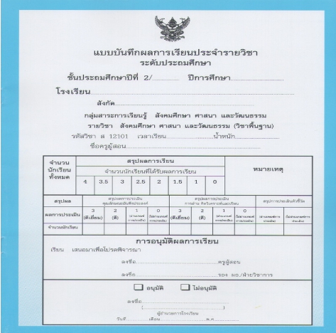 แบบบันทึกผลการเรียนประจำวิชา ชั้นป.2 รวมเล่ม  10 วิชา (ปพ.5)