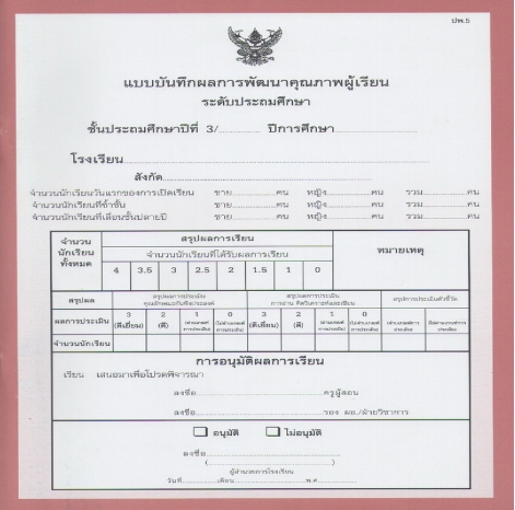 แบบบันทึกผลการเรียนประจำวิชา ชั้นป.3 รวมเล่ม  10 วิชา (ปพ.5)