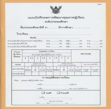 แบบบันทึกผลการเรียนประจำวิชา ชั้นป.4 รวมเล่ม  10 วิชา (ปพ.5)