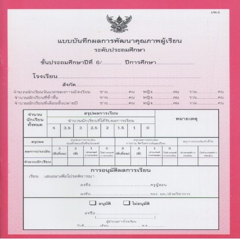 แบบบันทึกผลการเรียนประจำวิชา ชั้นป.6 รวมเล่ม  10 วิชา (ปพ.5)