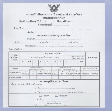 แบบบันทึกผลการเรียนประจำวิชา ชั้นม.1 แยกเล่ม 10 วิชา (ปพ.5)