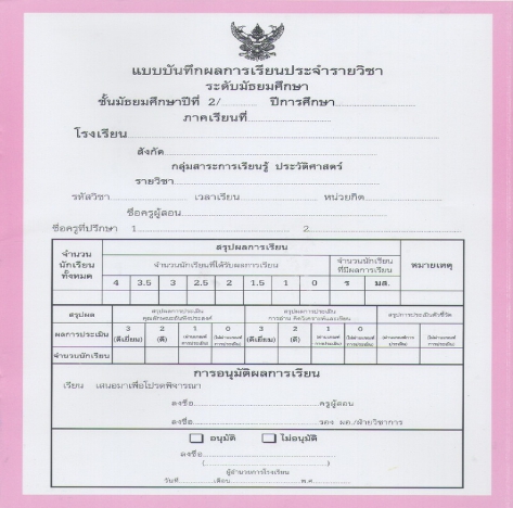 แบบบันทึกผลการเรียนประจำวิชา ชั้นม.2 แยกเล่ม 10 วิชา (ปพ.5)