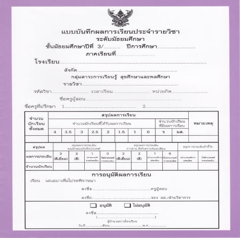 แบบบันทึกผลการเรียนประจำวิชา ชั้นม.3 แยกเล่ม 10 วิชา (ปพ.5)