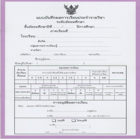 แบบบันทึกผลการเรียนประจำวิชาเพิ่มเติม ระดับมัธยม  (ปพ.5)