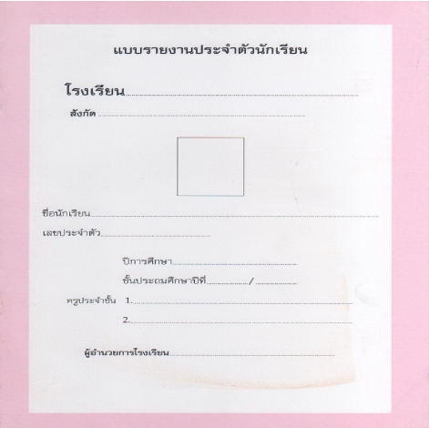 สมุดรายงานประจำตัว รายปี ใช้ได้ ป.1 - ป.6 (ปพ.6)