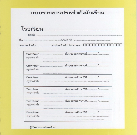 สมุดรายงานประจำตัว รวม 6 ปี ป.1 - ป.6 (ปพ.6)