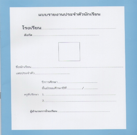 สมุดรายงานประจำตัว รายปี ใช้ได้ ม.1 - ม.3 (ปพ.6)