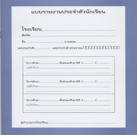 สมุดรายงานประจำตัว รวม 3 ปี ม.1 - ม.3 (ปพ.6)